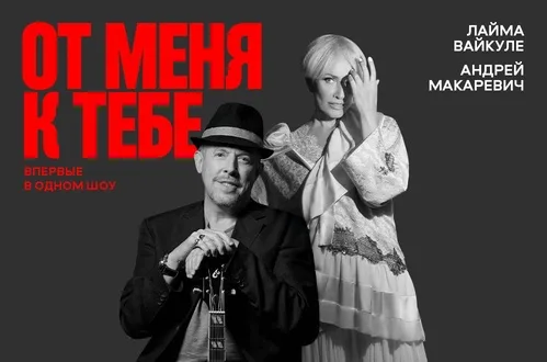 Andrey Makarevich & Laima Vaikule